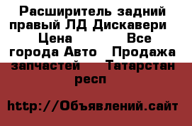 Расширитель задний правый ЛД Дискавери3 › Цена ­ 1 400 - Все города Авто » Продажа запчастей   . Татарстан респ.